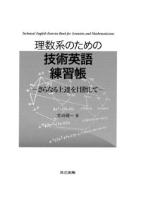 cover of the book 理数系のための技術英語練習帳－さらなる上達を目指して－