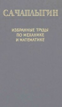 cover of the book Избранные труды по механике и математике