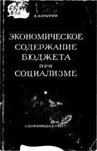 cover of the book Экономическое содержание бюджета при социализме