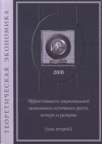 cover of the book ЭФФЕКТИВНОСТЬ НАЦИОНАЛЬНОЙ ЭКОНОМИКИ: ИСТОЧНИКИ РОСТА, ПОТЕРИ И РЕЗЕРВЫ