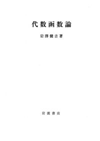 cover of the book 代数函数論