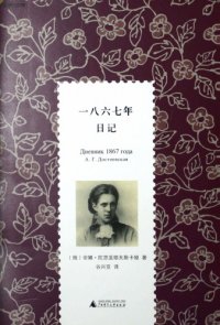 cover of the book 一八六七年日记