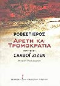 cover of the book Αρετή και τρομοκρατία