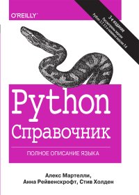 cover of the book Python. Справочник. Полное описание языка