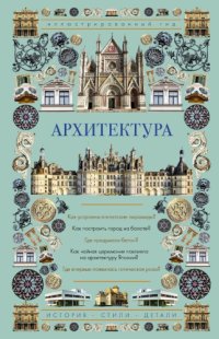 cover of the book Архитектура. Иллюстрированный гид