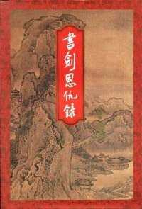 cover of the book 书剑恩仇录