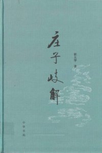 cover of the book 莊子歧解 (Revised ed)