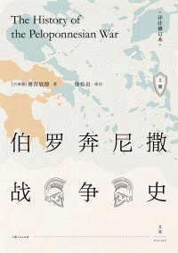 cover of the book 伯罗奔尼撒战争史