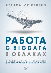 cover of the book Работа с BigData в облаках. Обработка и хранение данных с примерами из Microsoft Azure