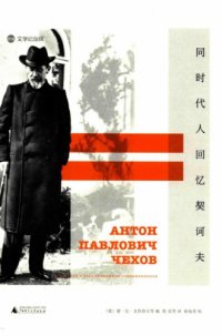 cover of the book 同时代人回忆契诃夫