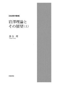 cover of the book 岩澤理論とその展望(上・下) / Iwasawa theory and its perspective I, II