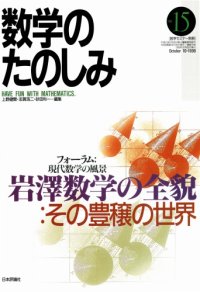 cover of the book 岩澤数学の全貌：その豊穣の世界