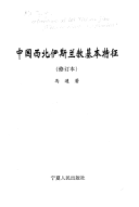 cover of the book 中国西北伊斯兰教基本特征