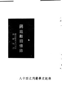 cover of the book 蒋廷黻回忆录