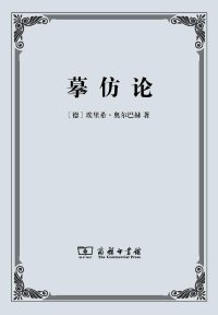 cover of the book 摹仿论