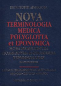 cover of the book Nova terminologia medica polyglotta et eponymica - нова медицинска полиглотна и епонимна терминология на седем езика