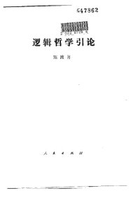 cover of the book 逻辑哲学引论