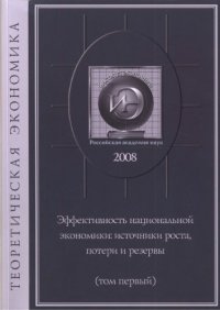 cover of the book ЭФФЕКТИВНОСТЬ НАЦИОНАЛЬНОЙ ЭКОНОМИКИ: ИСТОЧНИКИ РОСТА, ПОТЕРИ И РЕЗЕРВЫ