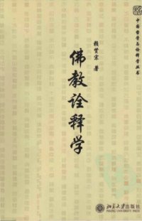 cover of the book 佛教詮釋學