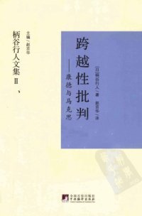 cover of the book 跨越性批判︰康德與馬克思