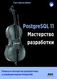 cover of the book PostgreSQL 11. Мастерство разработки