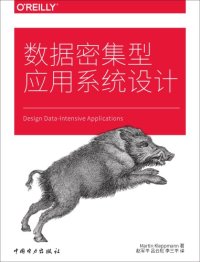 cover of the book Designing Data-Intensive Applications 数据密集型应用系统设计(扫描)