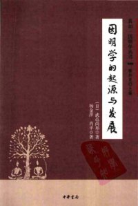 cover of the book 因明學的起源與發展