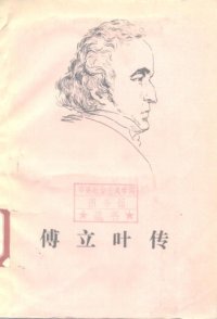 cover of the book 傅立叶传