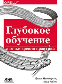 cover of the book Глубокое обучение с точки зрения практика