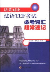 cover of the book 法英对比法语TEF考试必考词汇超常速记