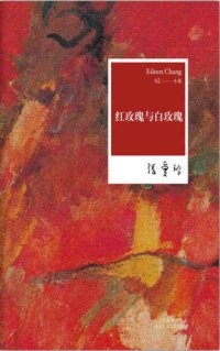 cover of the book 红玫瑰与白玫瑰