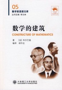 cover of the book 数学的建筑