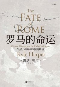 cover of the book 罗马的命运 气候、疾病和帝国的终结