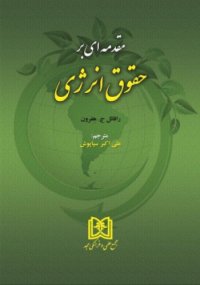 cover of the book مقدمه ای بر حقوق انرژی