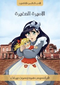 cover of the book الأميرة الصغيرة A Little Princess