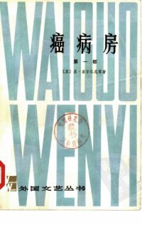 cover of the book 癌病房