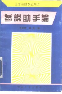 cover of the book 参谋助手论