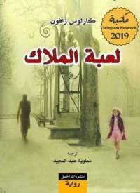 cover of the book لعبة الملاك