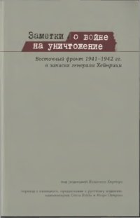 cover of the book Заметки о войне на уничтожение. Восточный фронт 1941-1942 гг. в записях генерала Хейнрици