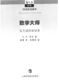 cover of the book 数学大师: 从芝诺到庞加莱