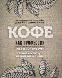 cover of the book Кофе как профессия