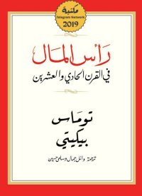 cover of the book رأس المال في القرن الحادي والعشرين