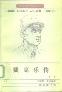 cover of the book 戴高乐传（上）