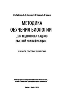 cover of the book МЕТОДИКА ОБУЧЕНИЯ БИОЛОГИИ. ДЛЯ ПОДГОТОВКИ КАДРОВ ВЫСШЕЙ КВАЛИФИКАЦИИ. Учебное пособие для вузов