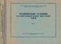 cover of the book Технические условия на капитальный ремонт двигателей ЗИЛ. Часть I