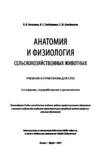 cover of the book АНАТОМИЯ И ФИЗИОЛОГИЯ СЕЛЬСКОХОЗЯЙСТВЕННЫХ ЖИВОТНЫХ 2-е изд., пер. и доп. Учебник и практикум для СПО