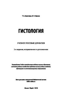 cover of the book ГИСТОЛОГИЯ 2-е изд., испр. и доп. Учебное пособие для вузов