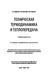 cover of the book ТЕХНИЧЕСКАЯ ТЕРМОДИНАМИКА И ТЕПЛОПЕРЕДАЧА 4-е изд., пер. и доп. Учебник для СПО