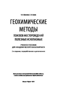 cover of the book ГЕОХИМИЧЕСКИЕ МЕТОДЫ ПОИСКОВ МЕСТОРОЖДЕНИЙ ПОЛЕЗНЫХ ИСКОПАЕМЫХ 2-е изд., пер. и доп. Учебное пособие для академического бакалавриата