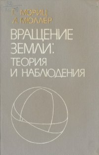 cover of the book Вращение Земли: Теория и наблюдения